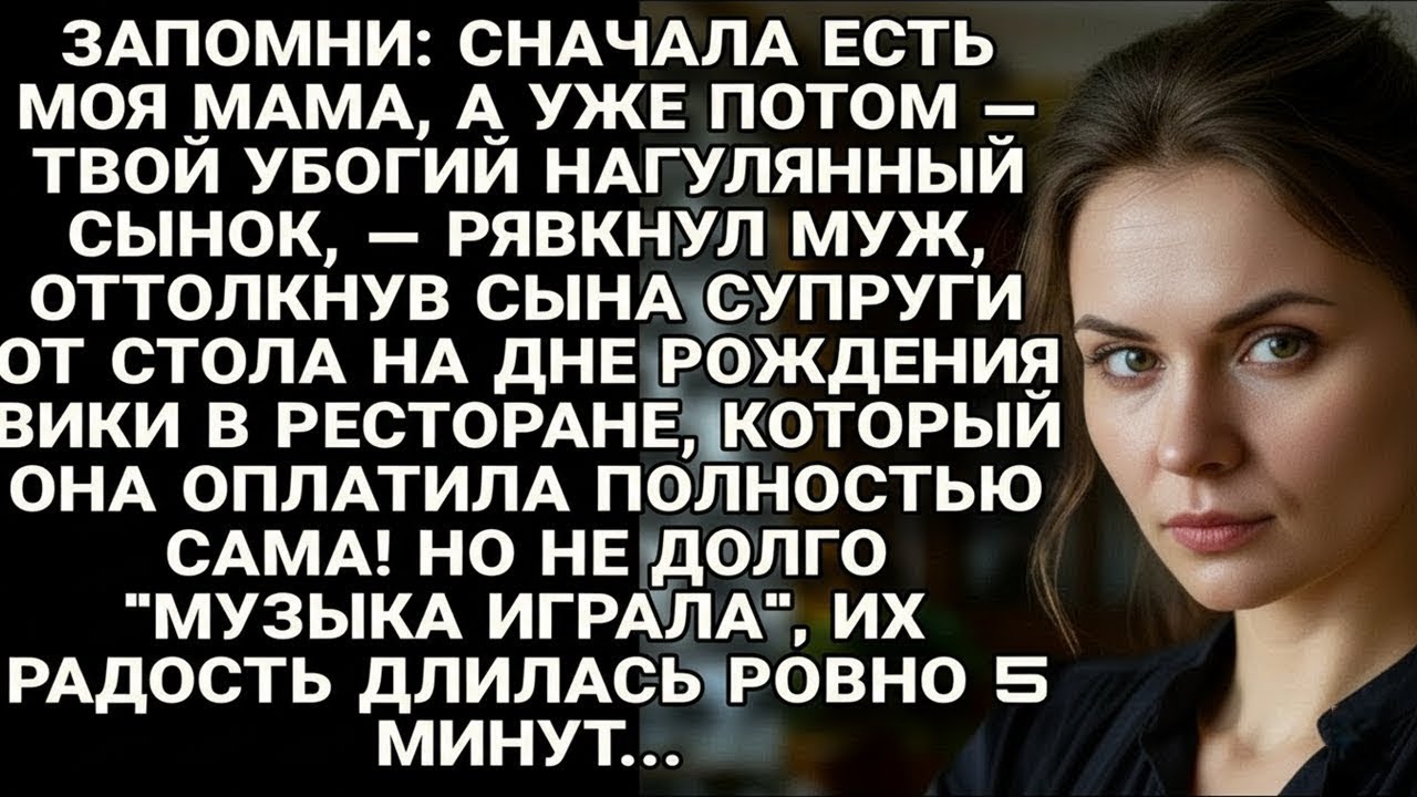На празднике Виктории муж унизил её сына — но сюрприз был у неё, а не у него...