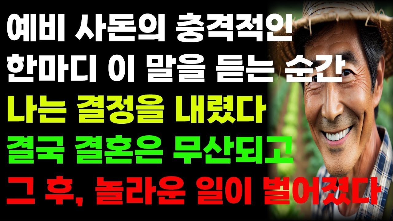 예비 사돈의 충격적인 한마디! 이 말을 듣는 순간 나는 결정을 내렸다  결국 결혼은 무산되고 그 후, 놀라운 일이 벌어졌다!  사연  오디오북  소설 라디오