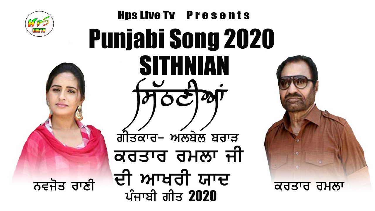 ਸਿੱਠਣੀਆਂ  Sithnian | New Punjabi Song 2020  | Kartar Ramla Navjot Rani | Hd video 29-01-2020