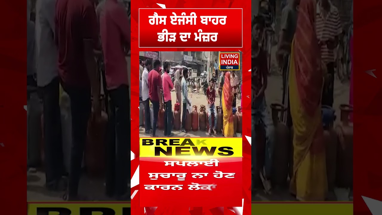 Gas Agency ਬਾਹਰ ਭੀੜ ਦਾ ਮੰਜ਼ਰ | LPGShortage | LPG Supply
