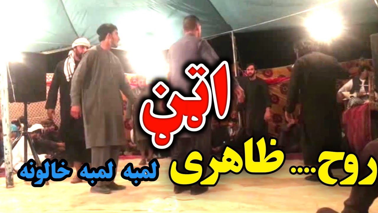 لمبه لمبه خالونه | Lamba Lamba Khalona | آواز خوان : روح‌ الله ظاهری