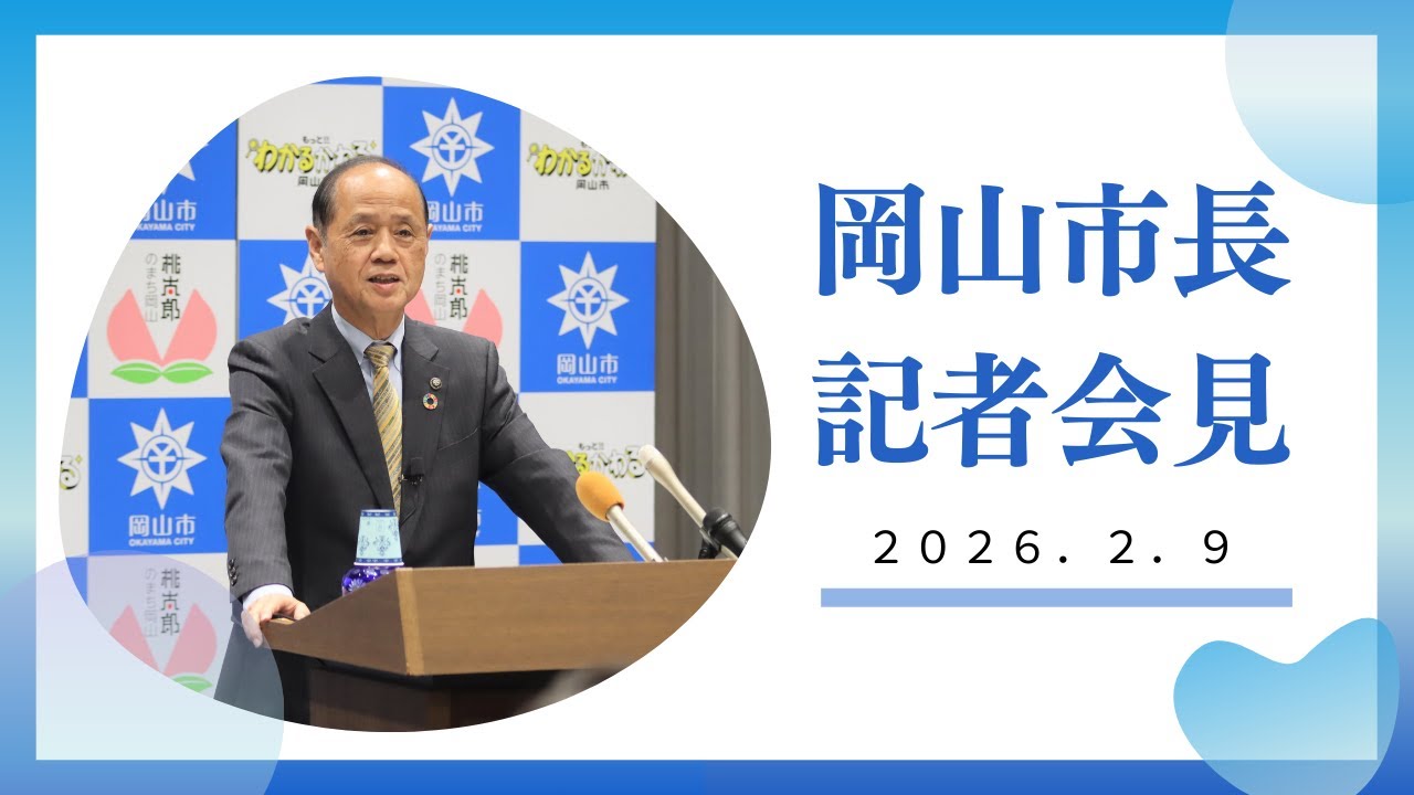 令和8年2月9日岡山市長記者会見
