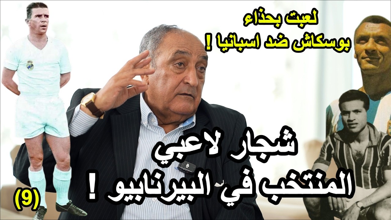 الرياحي: ضيعنا الفوز على اسبانيا I حَملنا النتيفي فرحا رغم الخسارة I لم أتلق سنتيما من الجامعة (ح9)