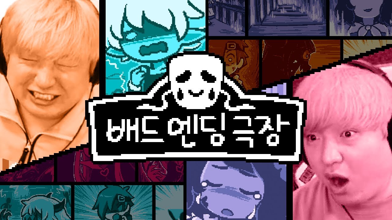어떤 선택지를 골라도 배드엔딩 뿐인 게임 (배드엔딩 극장)