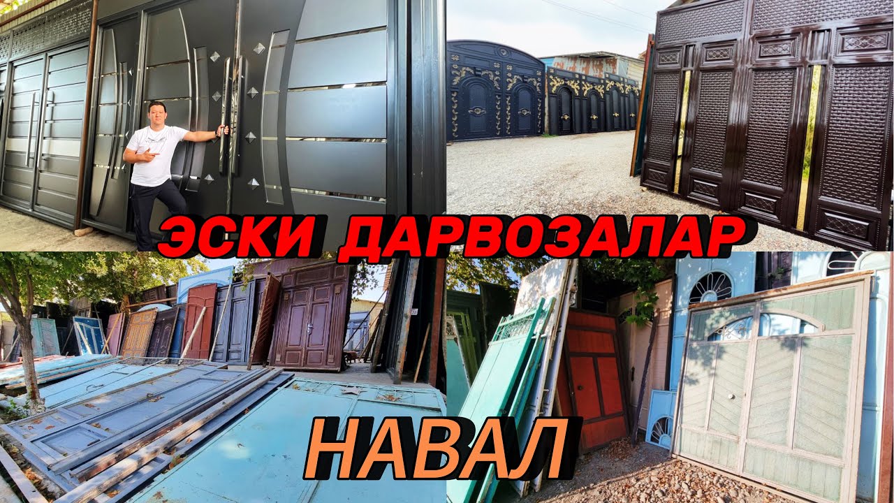 Янги фасондаги Дарвозалар ва Навал эски дарвозалар тиқилиб кетибди