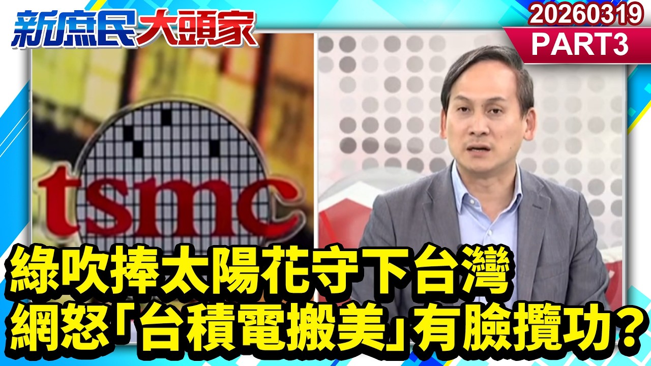 綠吹捧太陽花守下台灣 網怒「台積電搬美」有臉攬功？《新庶民大頭家》PART 3 20260319 #陳揮文 #葉元之 #鄭正鈐@新庶民大頭家​