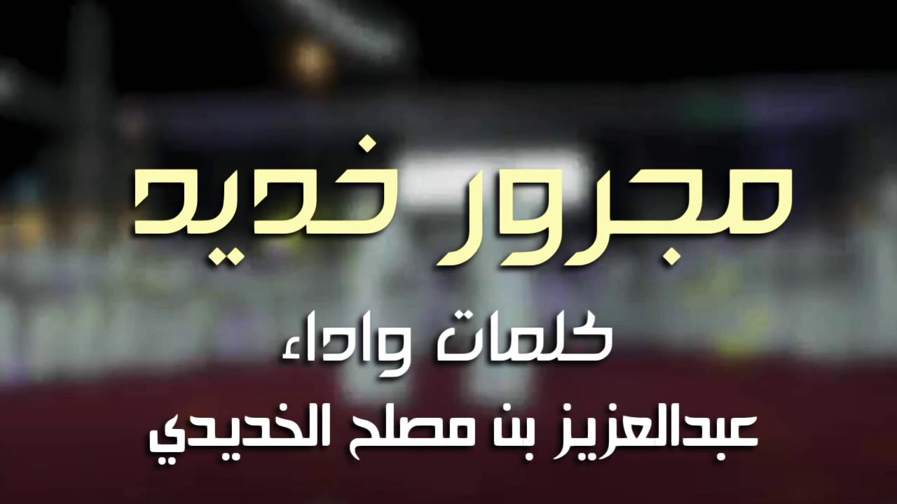 مجرور خديد | كلمات واداء : عبدالعزيز بن مصلح الخديدي