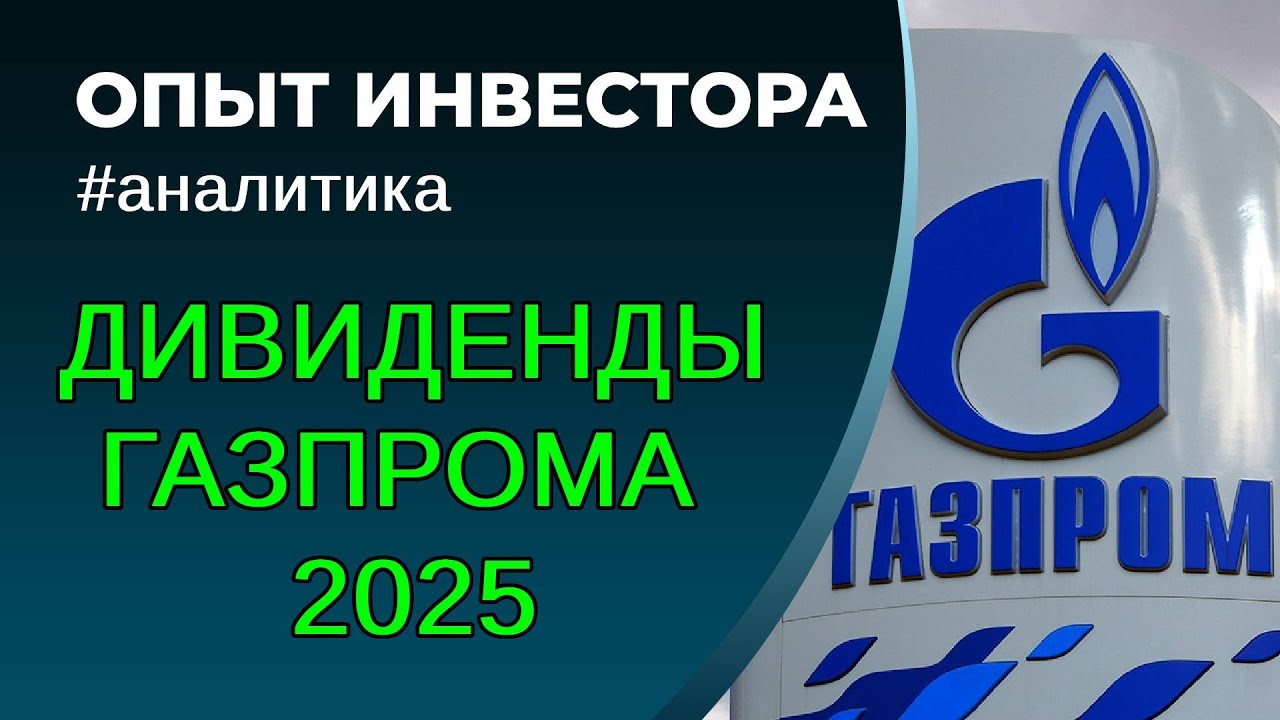 Gazprom, 17% dividends. 2025.