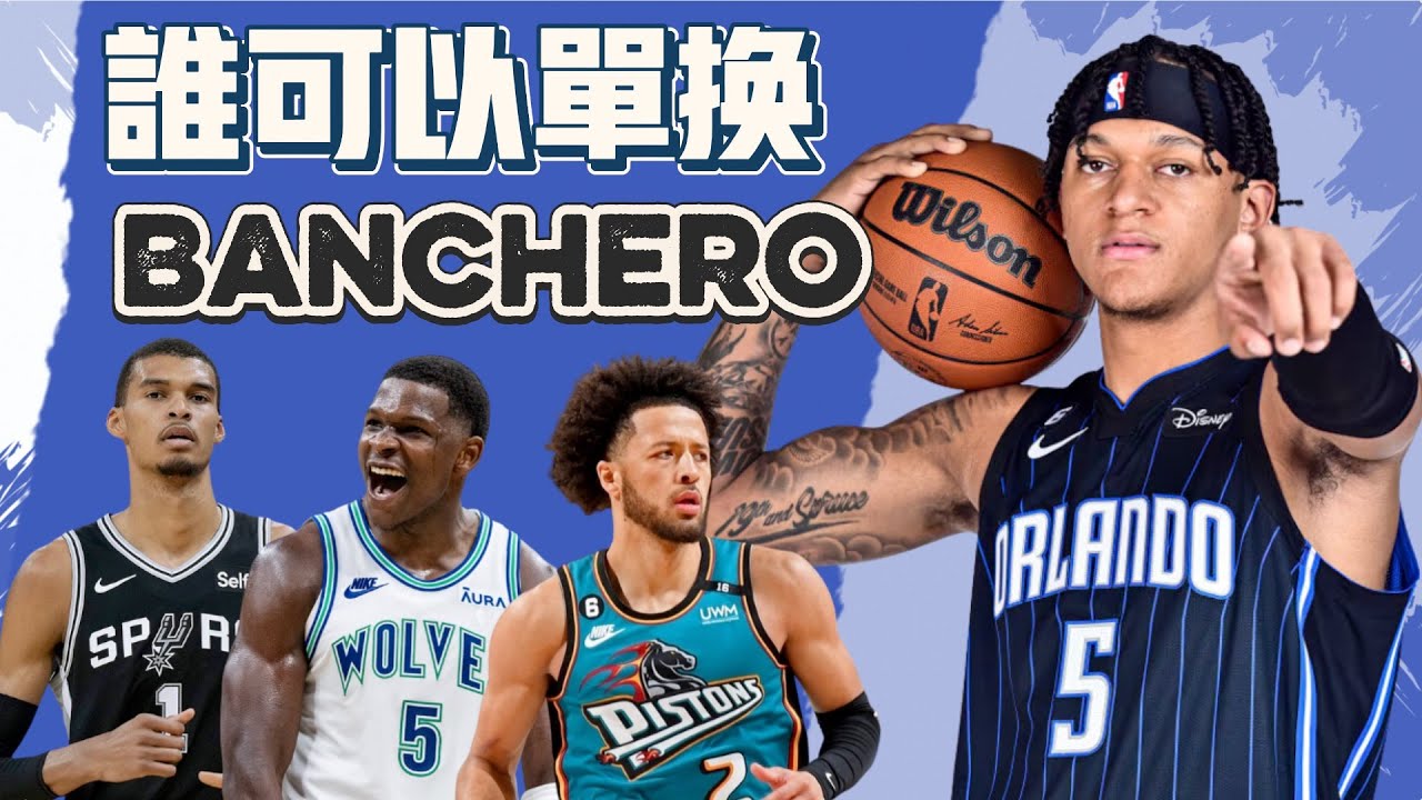 過去幾年的狀元裡有誰能單換Paolo Banchero ft @withmyhomies0616    | 帥搞連線