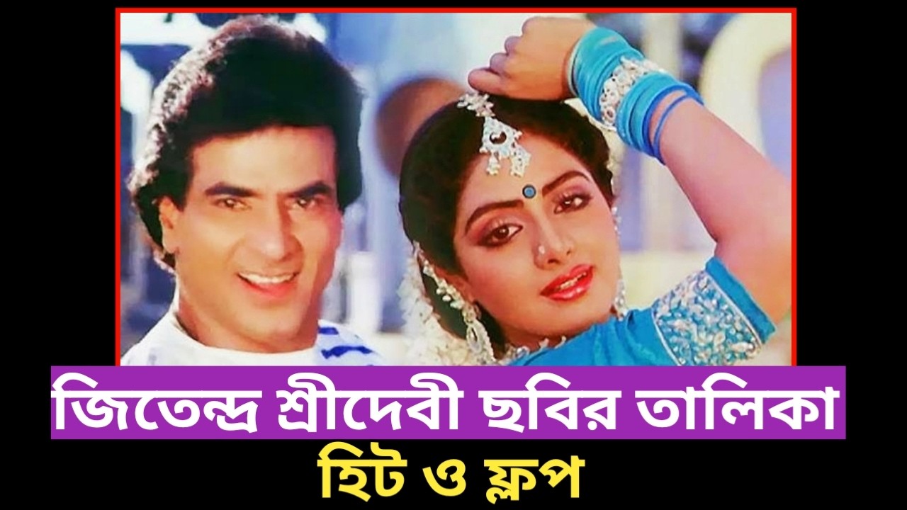 Jeetendra & Sridevi Movie List | জিতেন্দ্র শ্রীদেবী ছবির তালিকা 