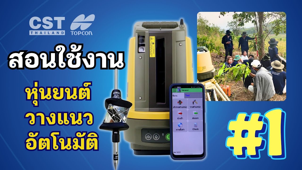 [CST How To] สอนการใช้งาน หุ่นยนต์วางผังอัตโนมัติ TOPCON 3D Layout Robotic LN-100