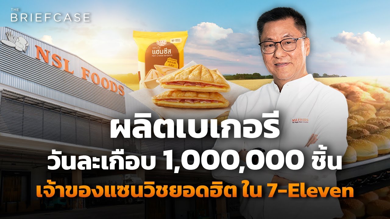NSL แซนวิชพันล้าน ส่ง 7-Eleven ไวรัลทั่วโลก ผลิตวันละเกือบ 1,000,000 ชิ้น l THE BRIEFCASE