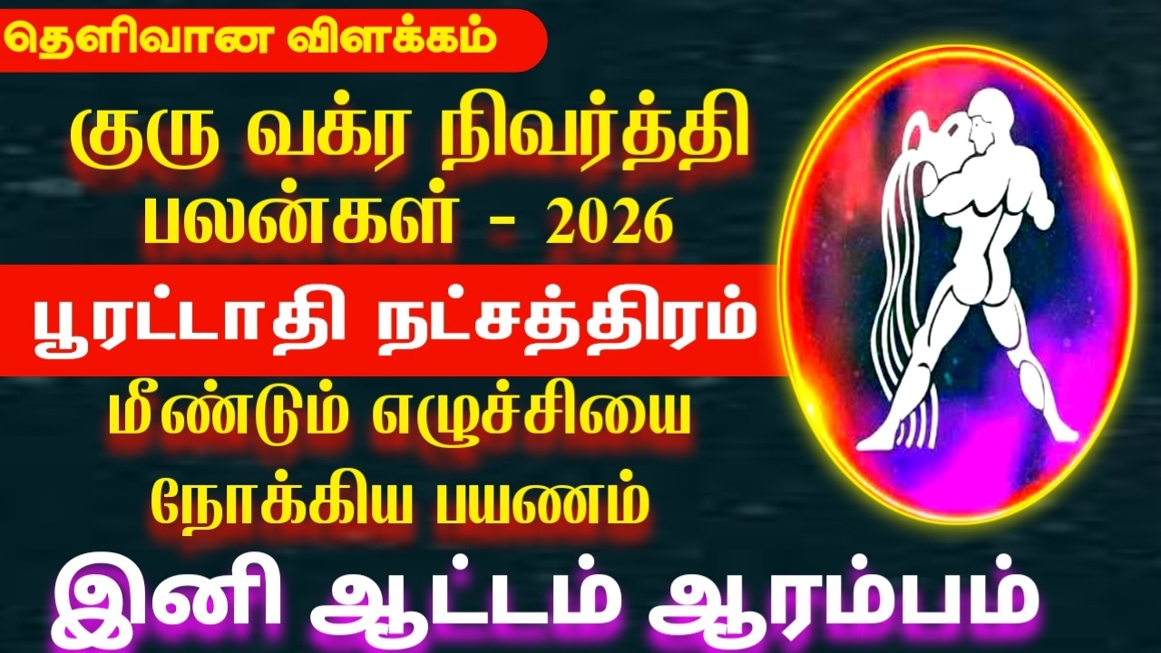 2026 குரு வக்ர நிவர்த்தி பலன்கள் | Kumbam rasi poorattathi natchathiram | பூரட்டாதி நட்சத்திரம் 2026