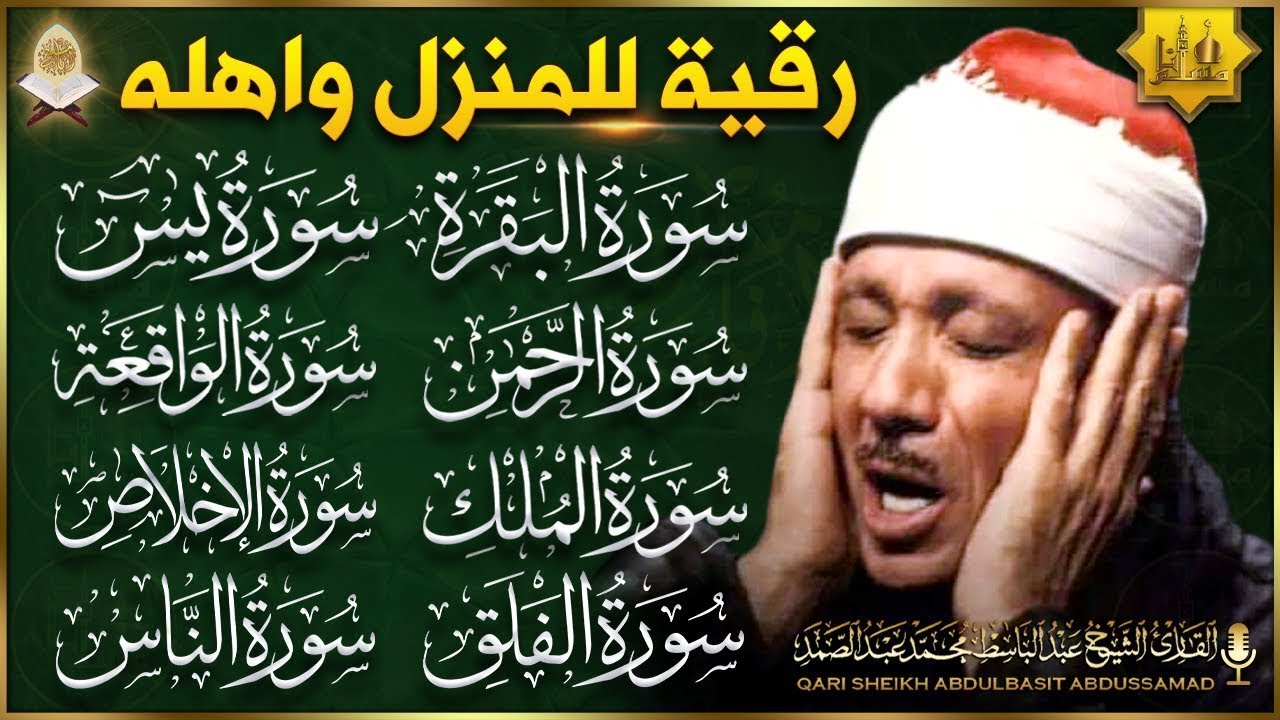 الرقية الشرعية للحسد والسحر والمس |  الشيخ عبدالباسط عبدالصمد