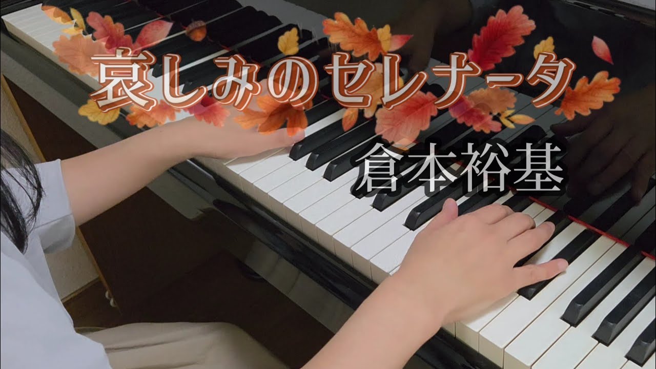 哀しみのセレナータ：倉本裕基/Serenata of Sorrow：Yuhki Kuramoto