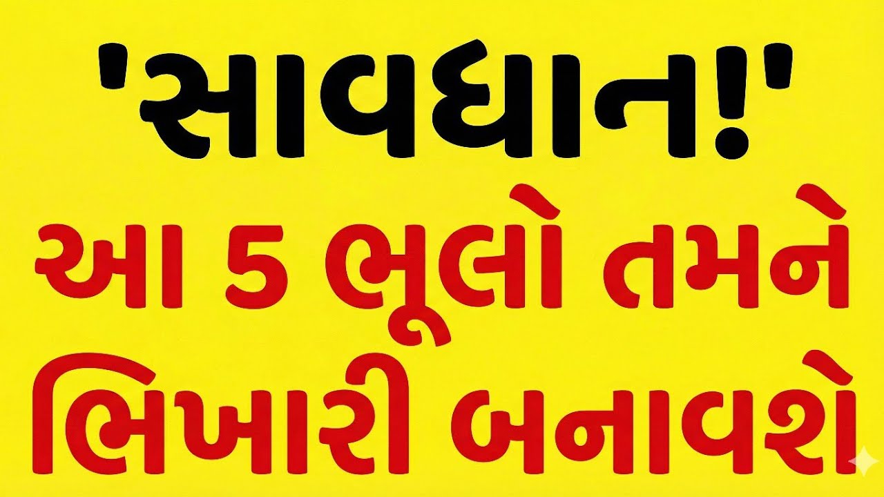 આ 5 ભૂલો તમને ગરીબ બનાવી દેશે! 😱 માતા લક્ષ્મીની સત્ય ઘટના 🙏ઘરમાં ગરીબી કેમ આવે છે? માતા લક્ષ્મી