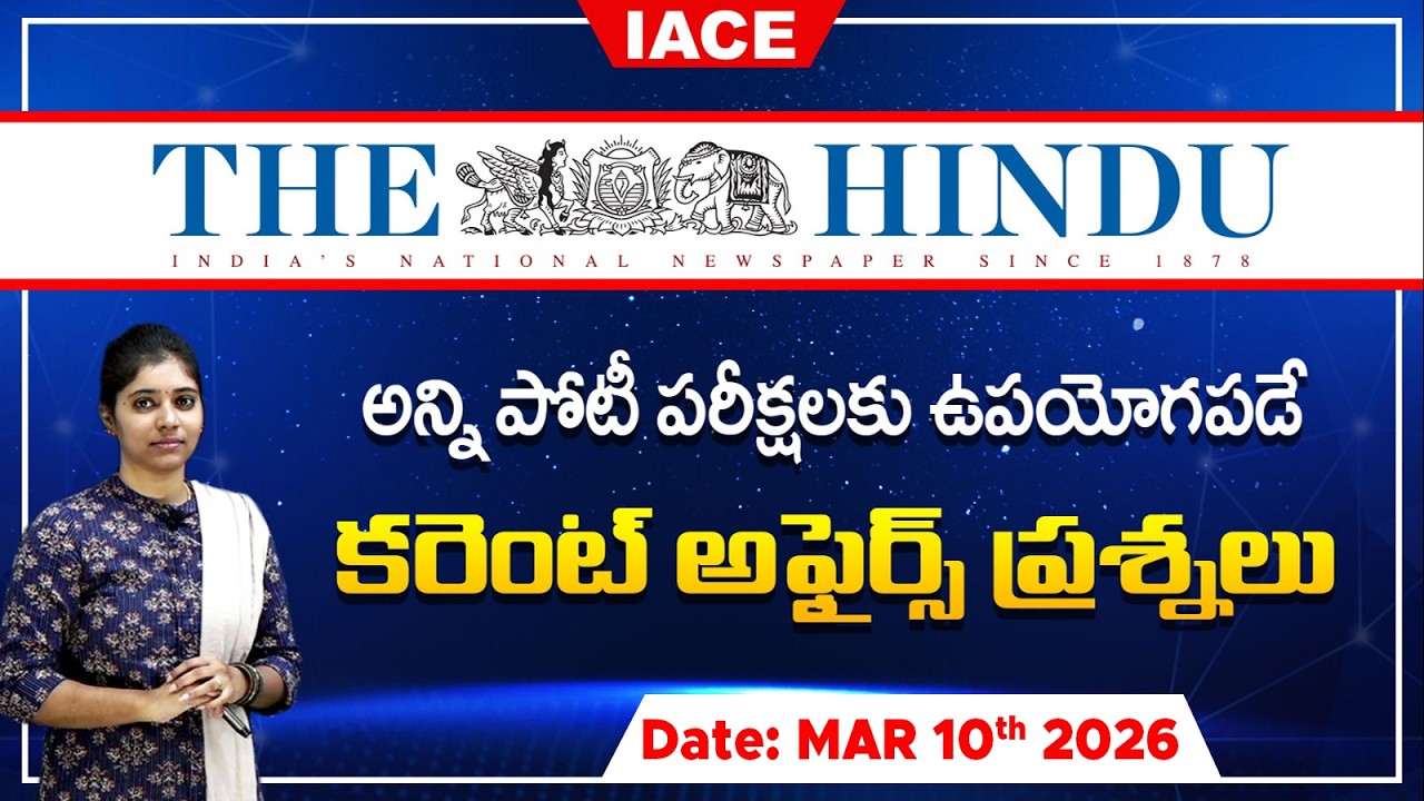 పోటీ పరీక్షల్లో ఖచ్చితంగా అడిగే అవకాశం ఉన్న | The Hindu Current Affairs MARCH 10th 🔴 𝐋𝐈𝐕𝐄 | IACE
