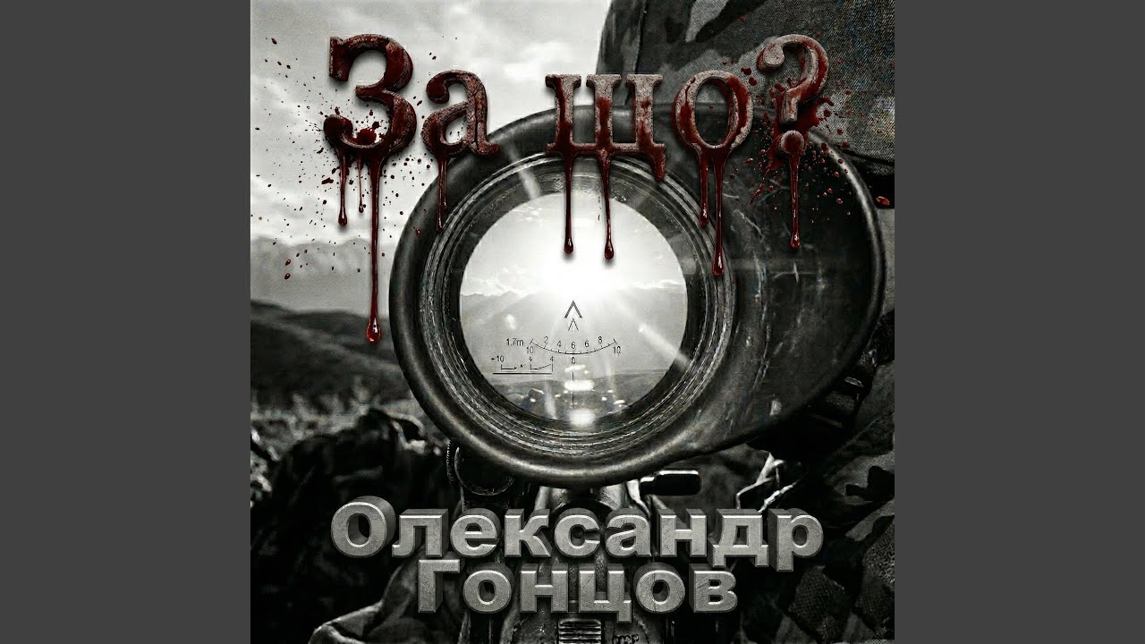 За що?
