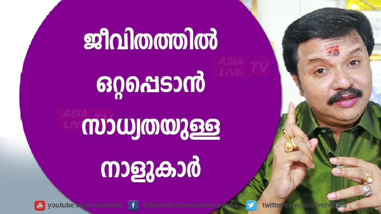 ജീവിതത്തിൽ ഒറ്റപ്പെടാൻ സാധ്യതയുള്ള നാളുകാർ | Online Astrology | Asia Live TV