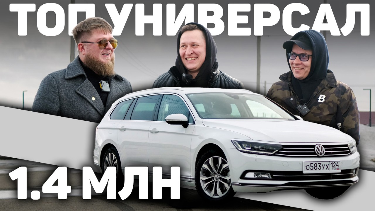 И ВОТ ТУТ ОНИ НЕ ОШИБЛИСЬ &hellip; VW PASSAT VARIANT