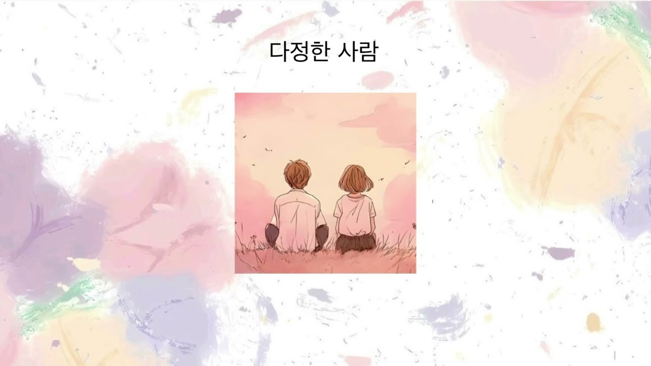 장소영(SoYoung) - 다정한 사람(Someone Tender)
