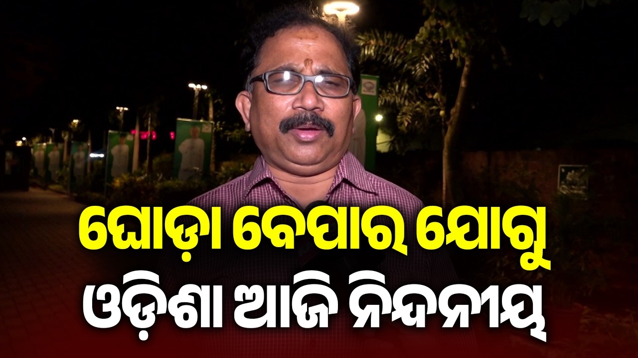ଘୋଡ଼ା ବେପାର ଯୋଗୁ ଓଡ଼ିଶା ଆଜି ନିନ୍ଦନୀୟ: ଲେନିନ୍ ମହାନ୍ତି | Kalinga TV