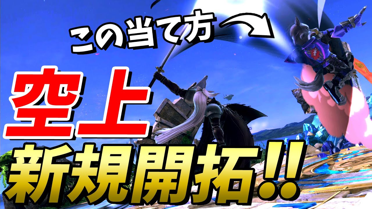 50％撃墜も可能！？セフィロスの空上表当てが撃墜やコンボに使えて熱いい・・・！【スマブラSP】