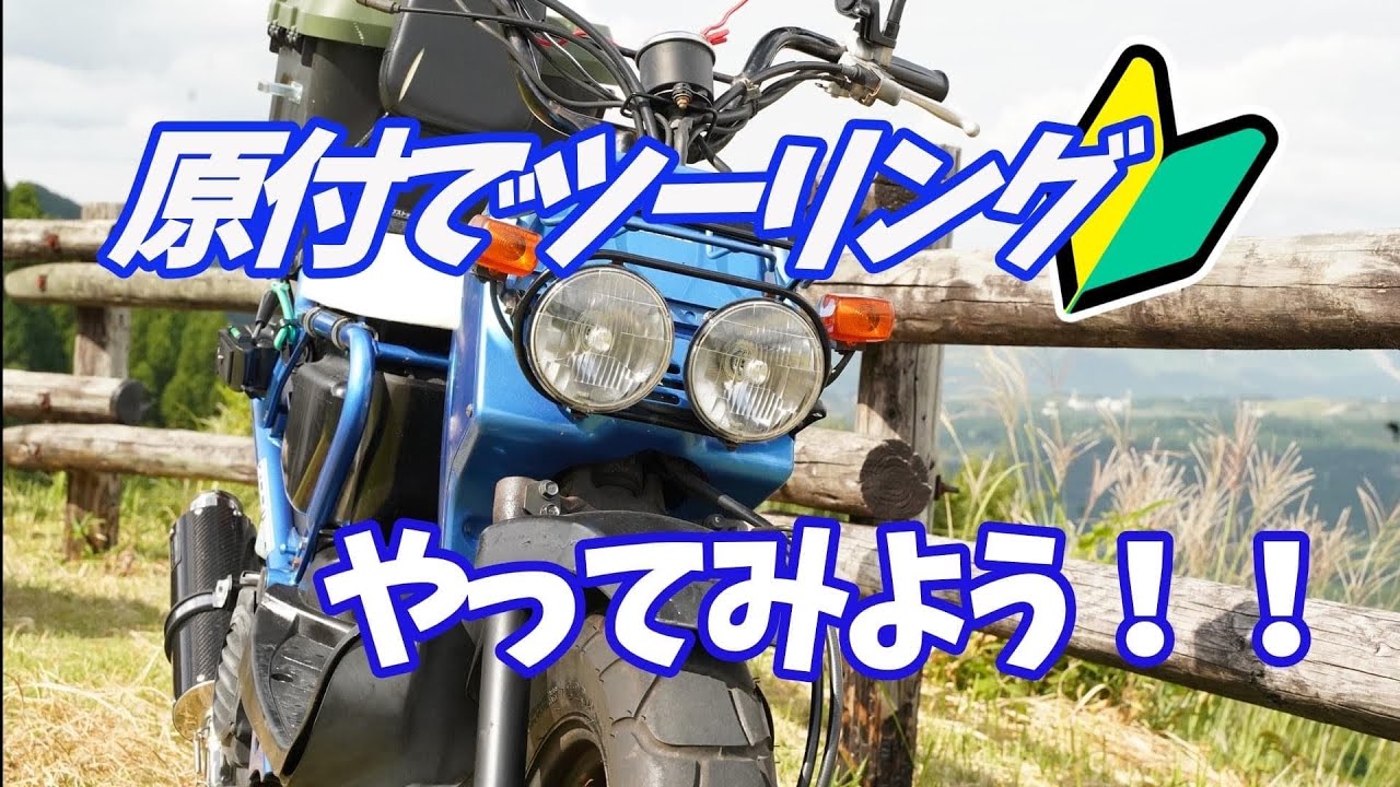 【ツーリング】はじめよう　原付ツーリング