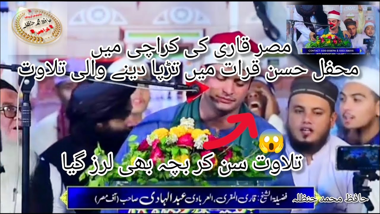 مصر قاری کی کراچی میں محفل حسن قرات میں تڑپا دینے والی تلاوت #مصر #قاری #viralvideo #duet