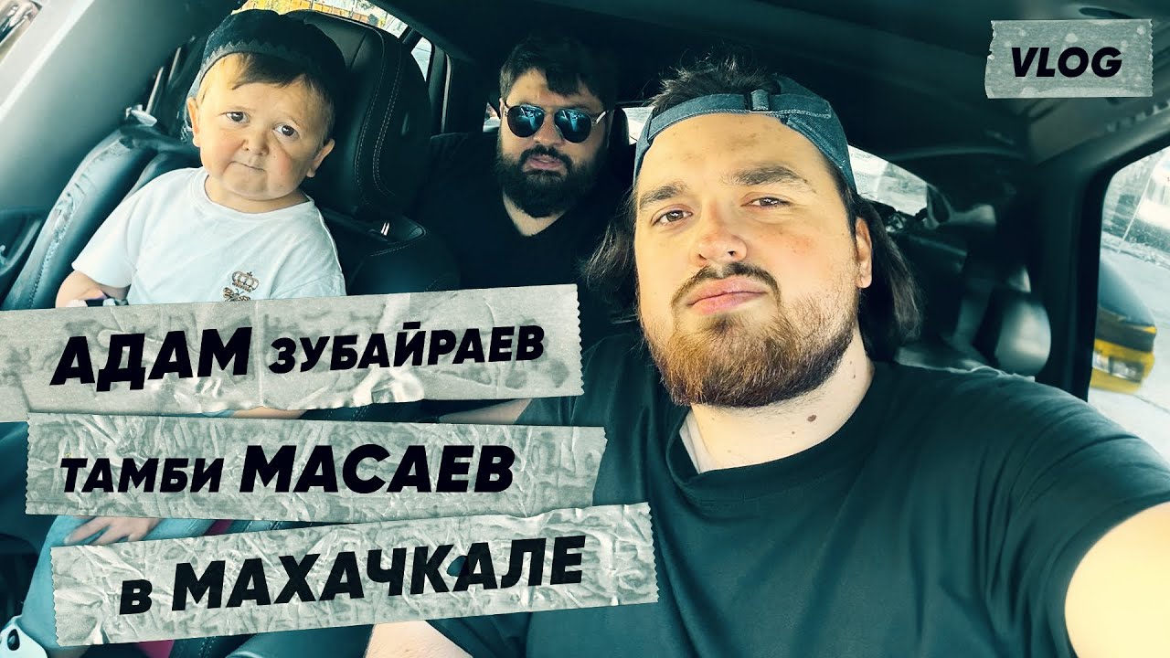 АДАМ ЗУБА, ТАМБИ МАСАЕВ - МЫ В МАХАЧКАЛЕ, В ПОИСКАХ ВКУСНОЙ ЕДЫ
