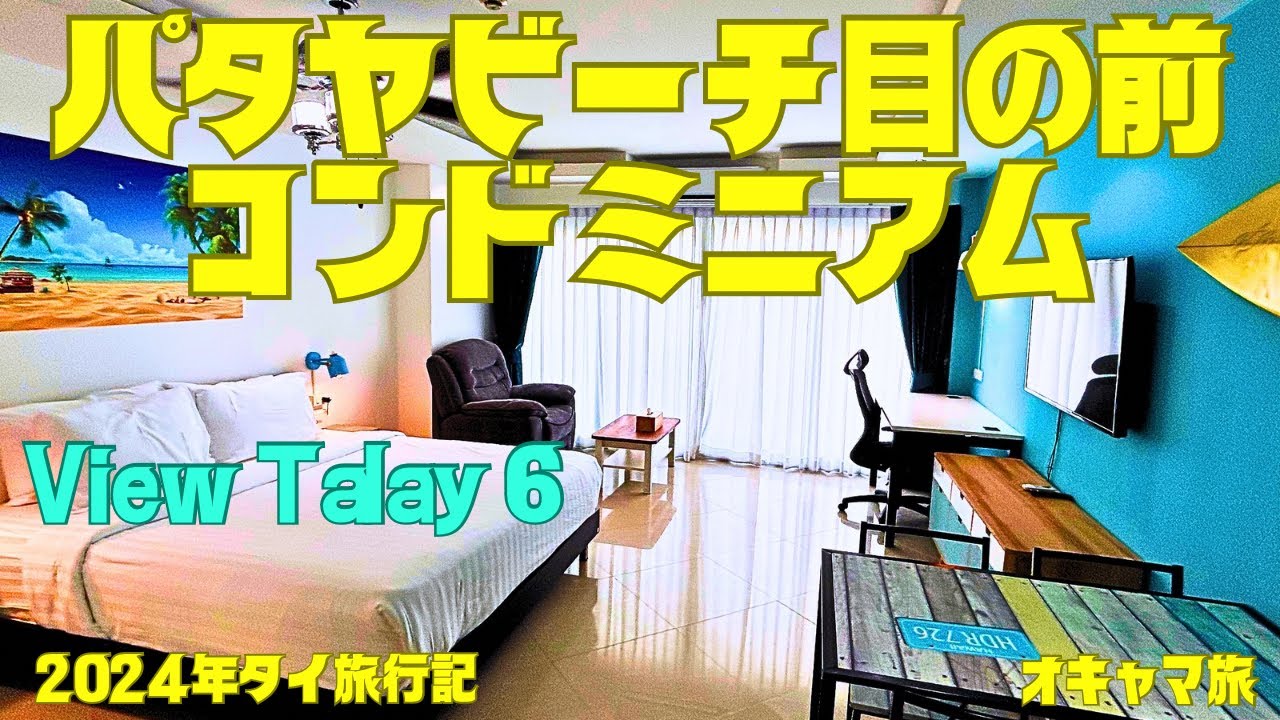 【パタヤ】ビーチ目の前✨ビュータレー6✨リノベ済のスタジオルーム✨最高の立地👍