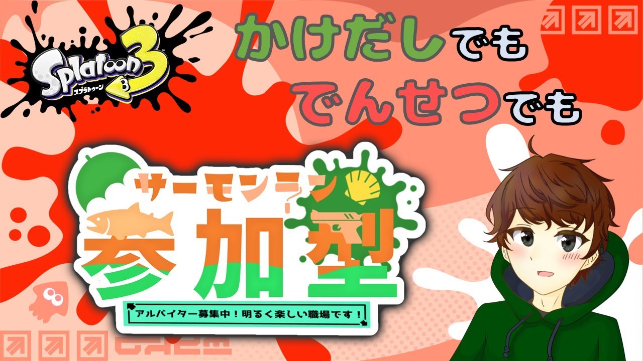 誰でもサーモンラン参加型！【#スプラトゥーン3 】