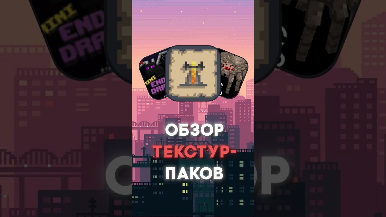 Это лучшие текстур-паки для вашего майнкрафта #майнкрафт #обзормода #моды #моды