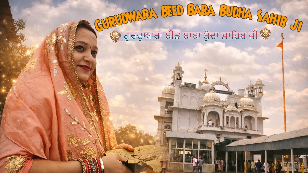 Gurudwara Beed Baba Budha Sahib Ji | Must visit place in Amritsar  ਗੁਰਦੁਆਰਾ ਬੀੜ ਬਾਬਾ ਬੁੱਢਾ ਸਾਹਿਬ ਜੀ