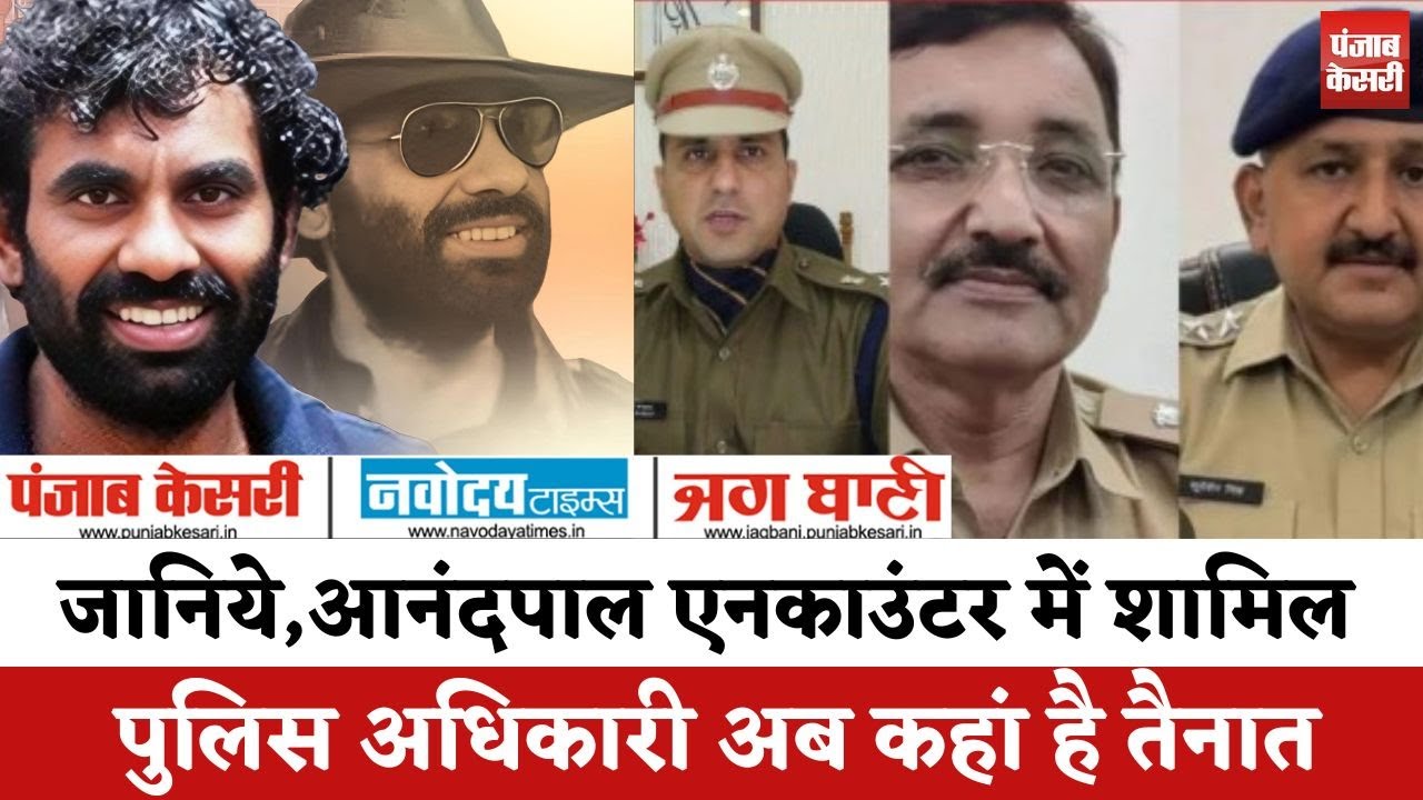 Rajasthan:Anandpal Singh Encounter मामले में शामिल ये Police अधिकारी यहां है तैनात ,देखे पूरा वीडियो