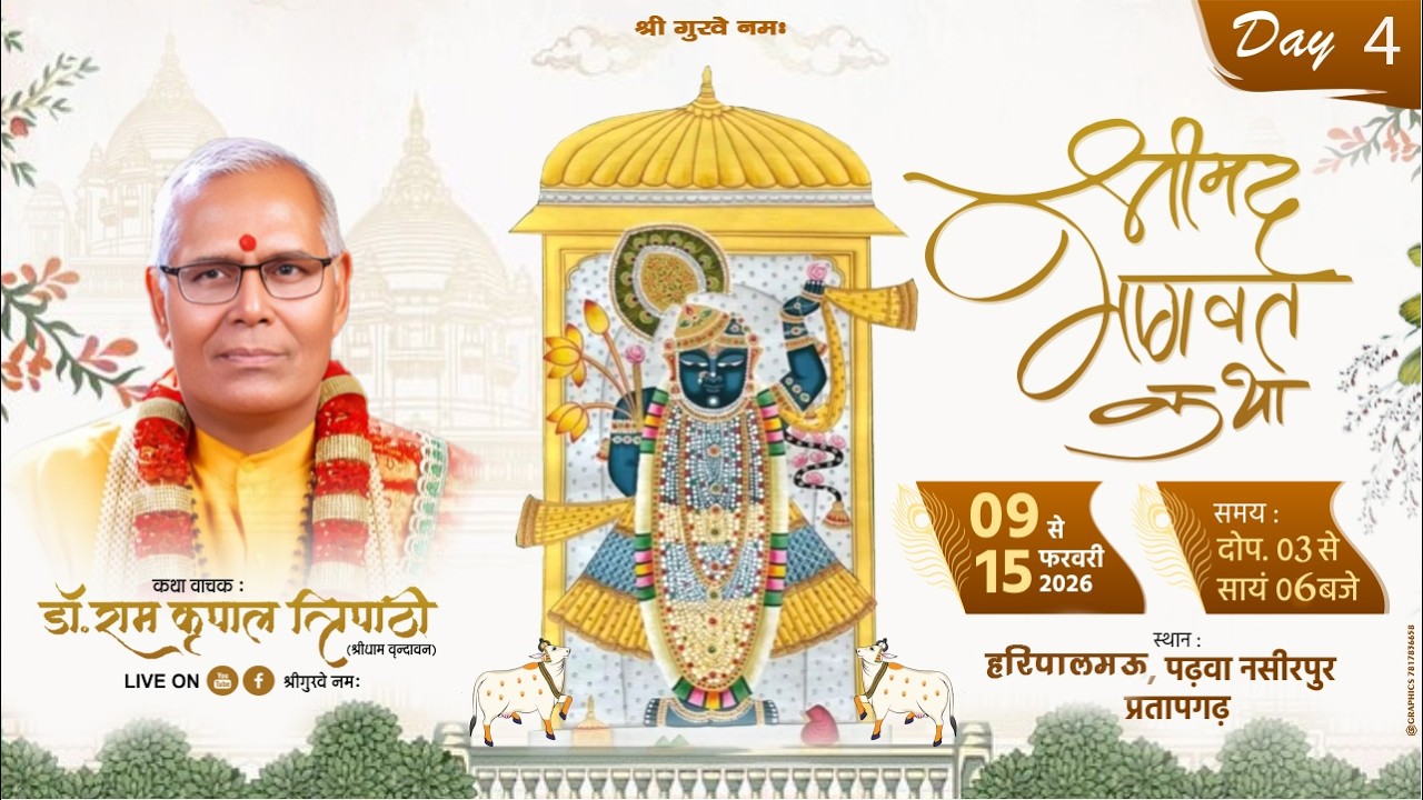 LIVE DAY 4 || Shrimad Bhagwat Katha || Dr Ramkripal Tripathi Ji Maharaj || हरिपालमऊ,प्रतापगढ़ ||