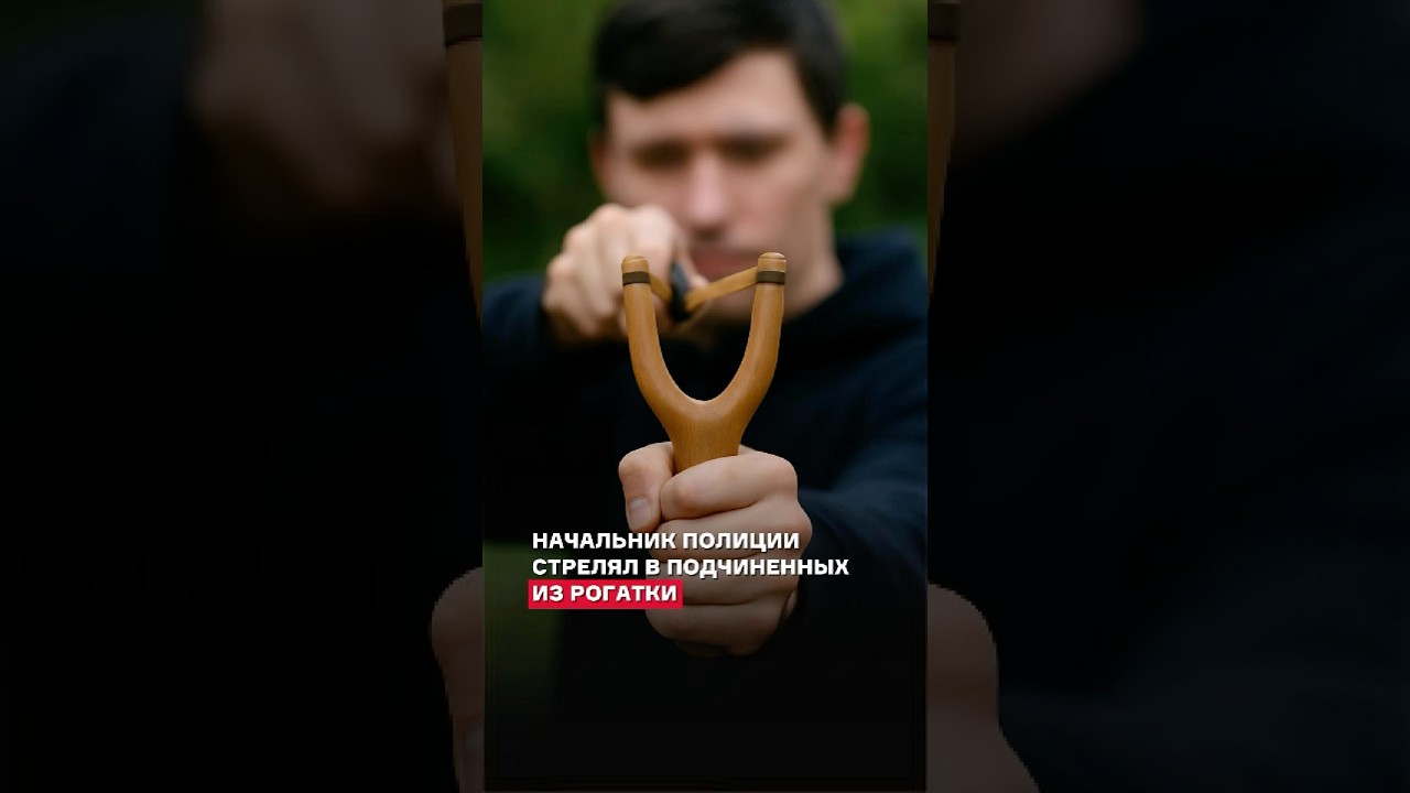 🎯 Начальник полиции стрелял в подчинённых рогаткой