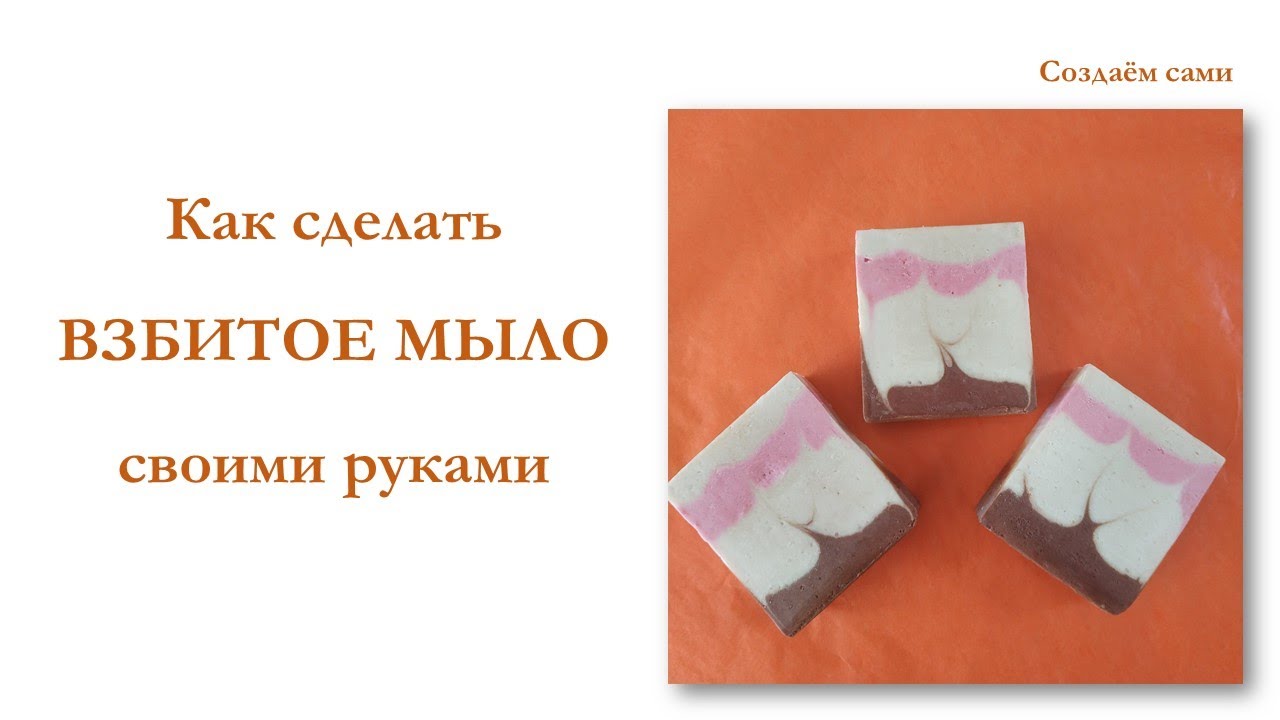 КАК СДЕЛАТЬ ВЗБИТОЕ МЫЛО С НУЛЯ | Холодный способ | Whipped soap