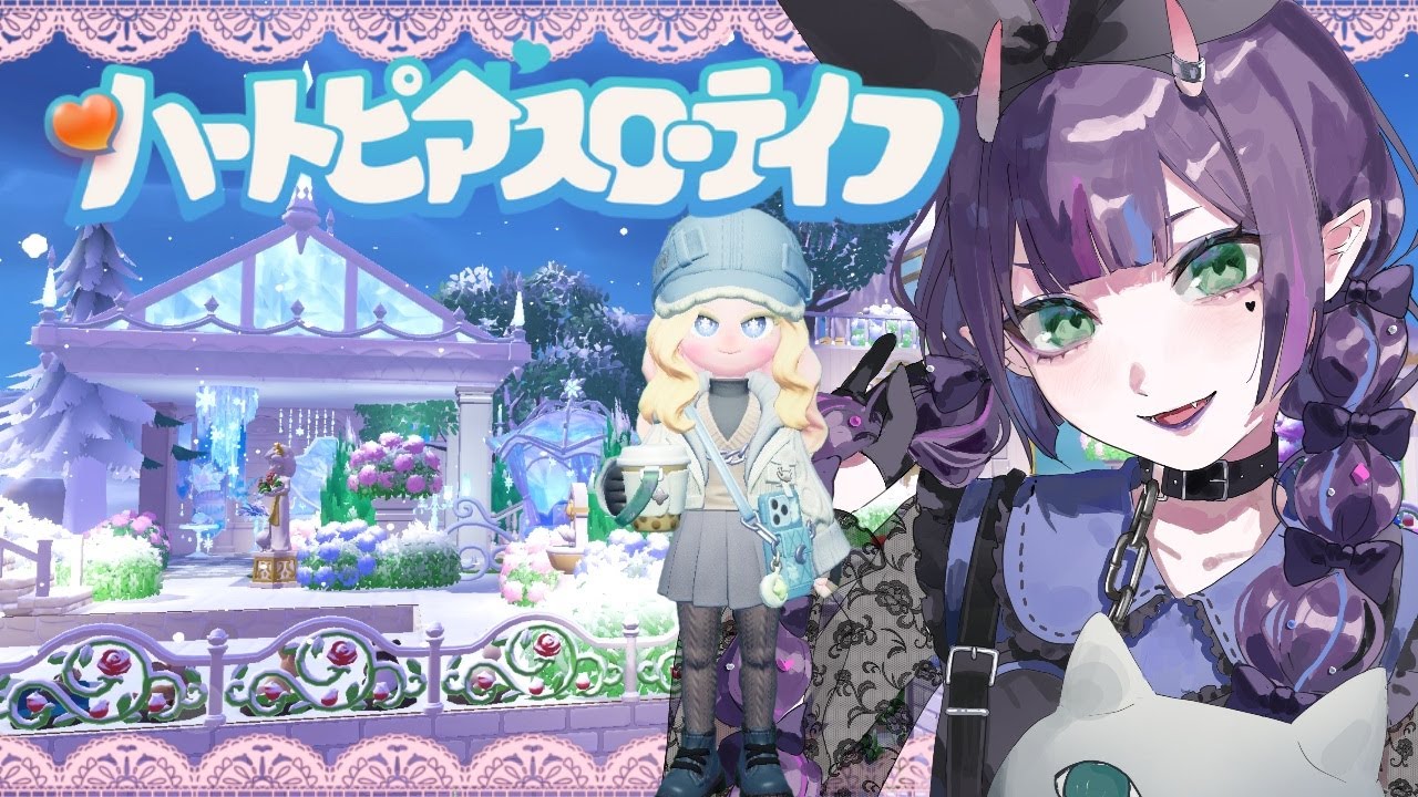 【ハートピアスローライフ】最近ドはまりしているおしゃれしておうち作るゲーム【花宵凛桜】