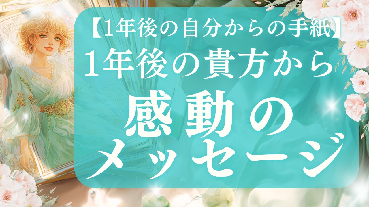 【感涙】届いた！未来の自分から最高の人生予告💝