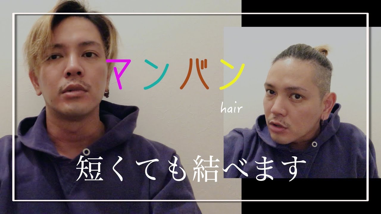 【マンバン】短くても結べます。【メンズヘアセット】侍ヘア　伸ばし途中　短髪でも結べる