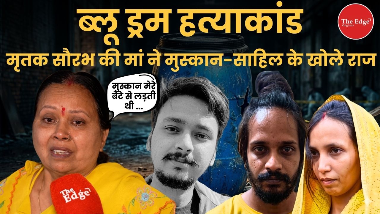 Blue Drum हत्याकांड: मृतक सौरभ की मां ने मुस्कान-साहिल के बारें में खोले राज | Exclusive Interview