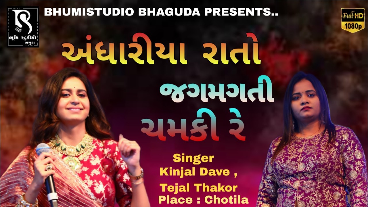 અંધારીયા રાતો જગમગતી ચમકી રે - Kinjal Dave II Tejal Thakor