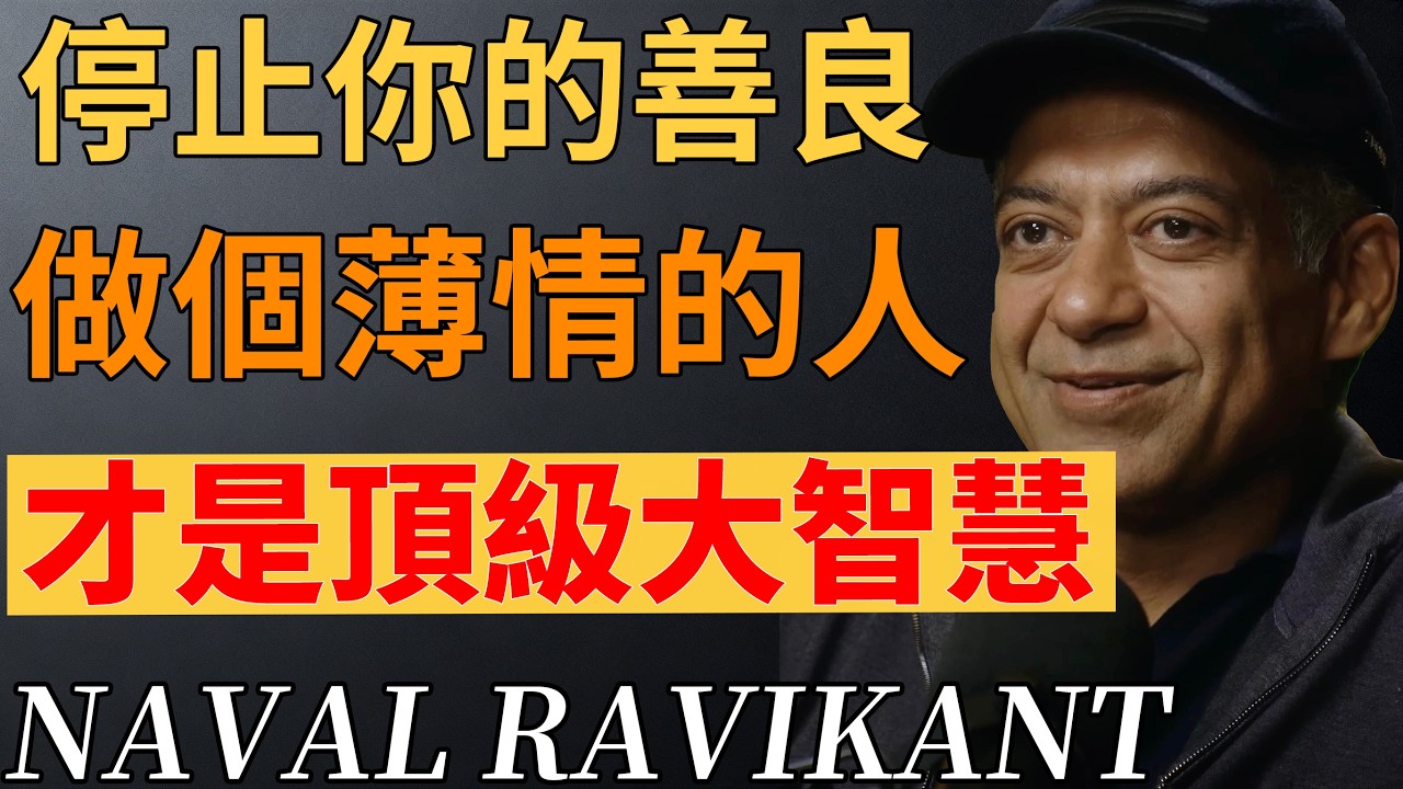 越活越舒服的人，都懂得「薄情」處世，不是冷漠，是大智慧。#斷舍離 #人際關係 #幸福#心裏療愈#情緒#納瓦爾 #納瓦爾心法 #納瓦爾寶典 #停止內耗 #人生哲學