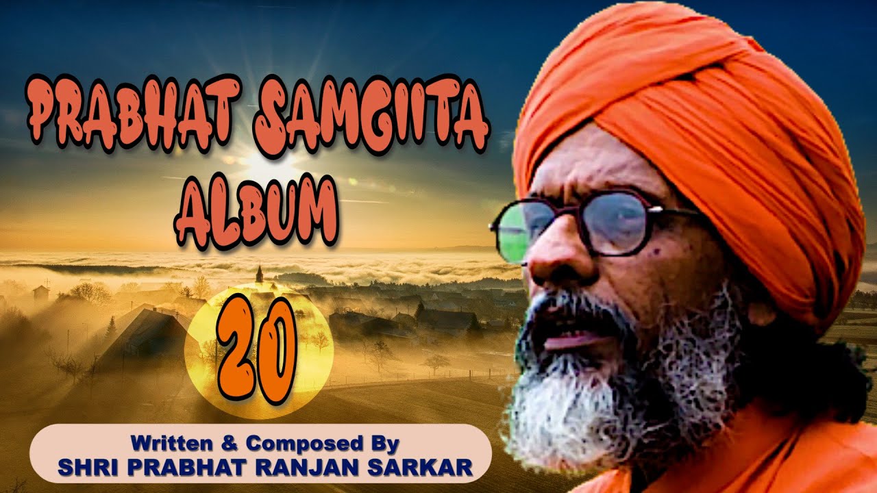 PRABHAT SAMGIITA ALBUM 20 | DADA TATTVAVEDANANDA | PRABHAT RANJAN SARKAR | BY SONGS OF NEW DAWN