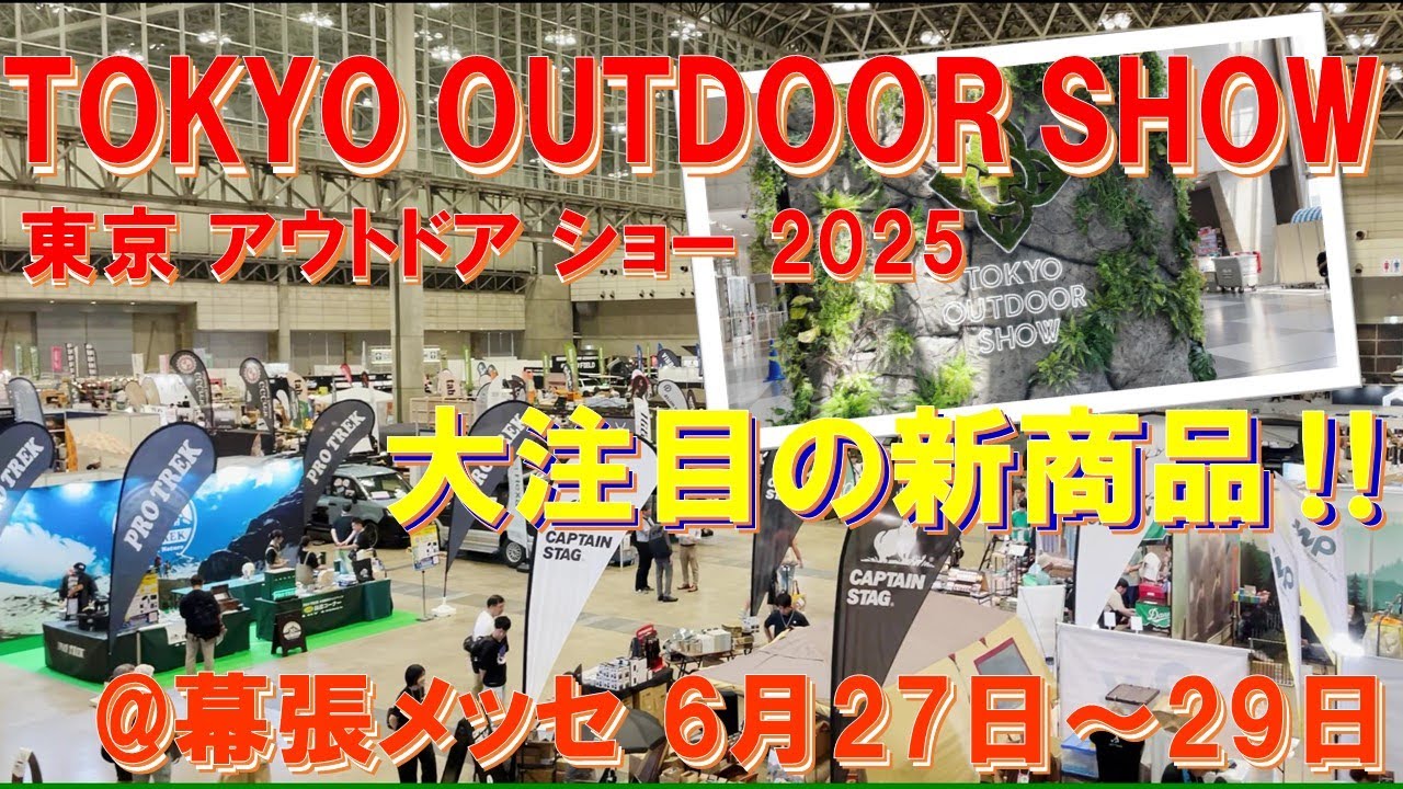 【速報‼】TOKYO OUTDOOR SHOW 2025 東京アウトドアショー2025‼ 大注目の新商品を独自目線でピックアップ‼ 週末は幕張メッセへお宝探し‼