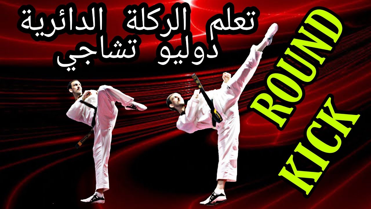 تعلم الركلة الدائرية دوليو تشاجي Round kick