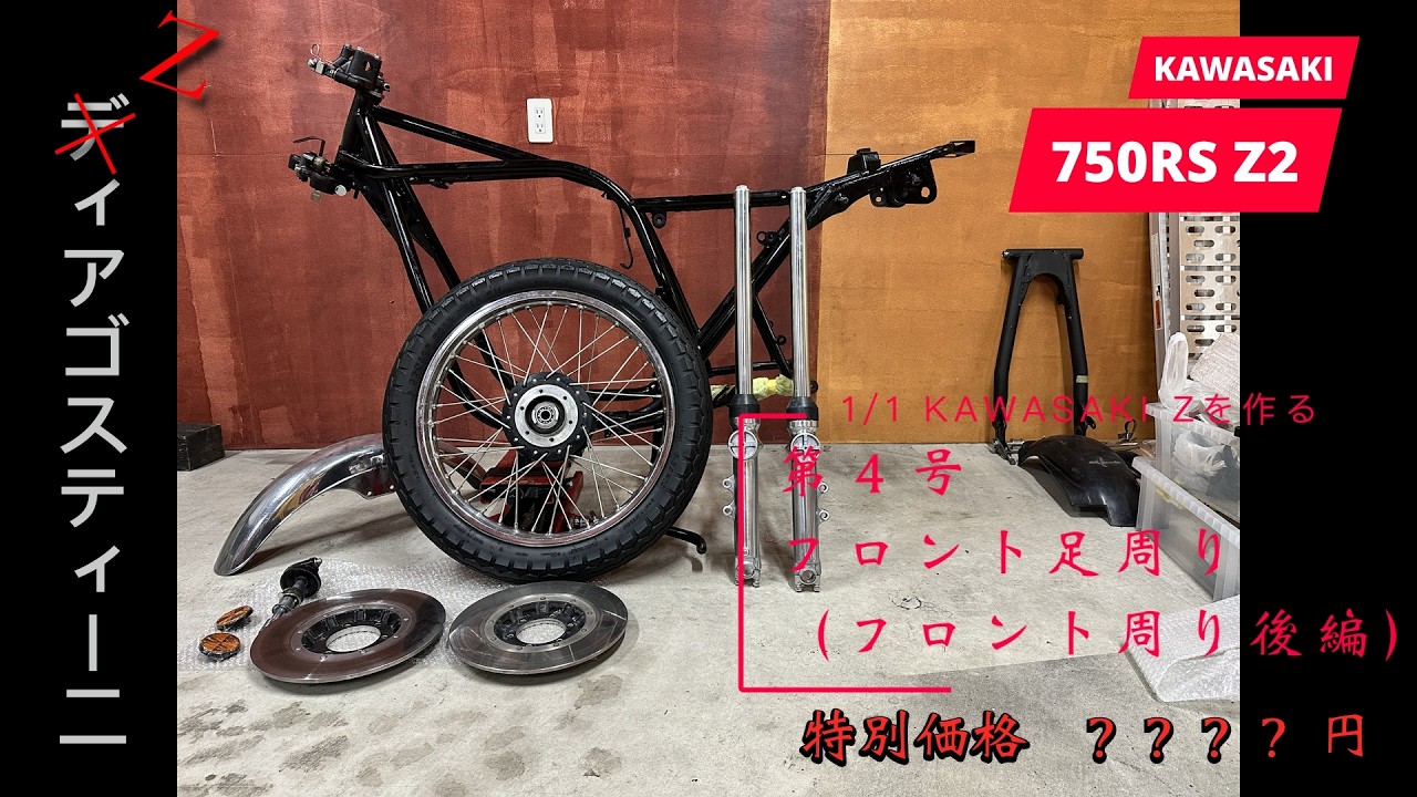 【第４号】フロント足周り（フロント周り後編）　 1/1 Zを作る　KAWASAKI Z1/Z2
