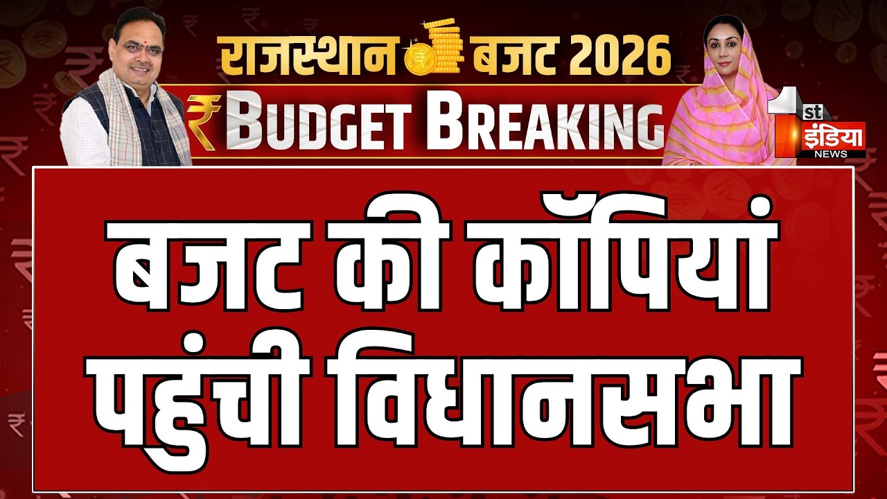 Rajasthan Budget 2026: बजट की कॉपियां पहुंची विधानसभा | Diya Kumari | CM Bhajanlal Sharma