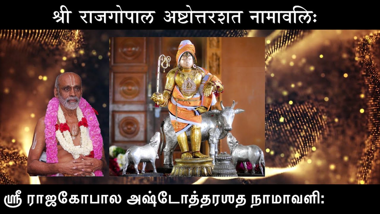 Sri Rajagopala ashtotram | Mannargudi Srividya Rajagopala swamy Archanai | Divya desa vaibhavam |